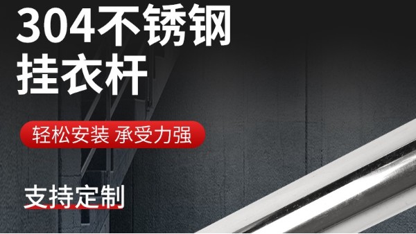 你知道衣柜掛衣桿304不銹鋼管的規(guī)格尺寸嗎？