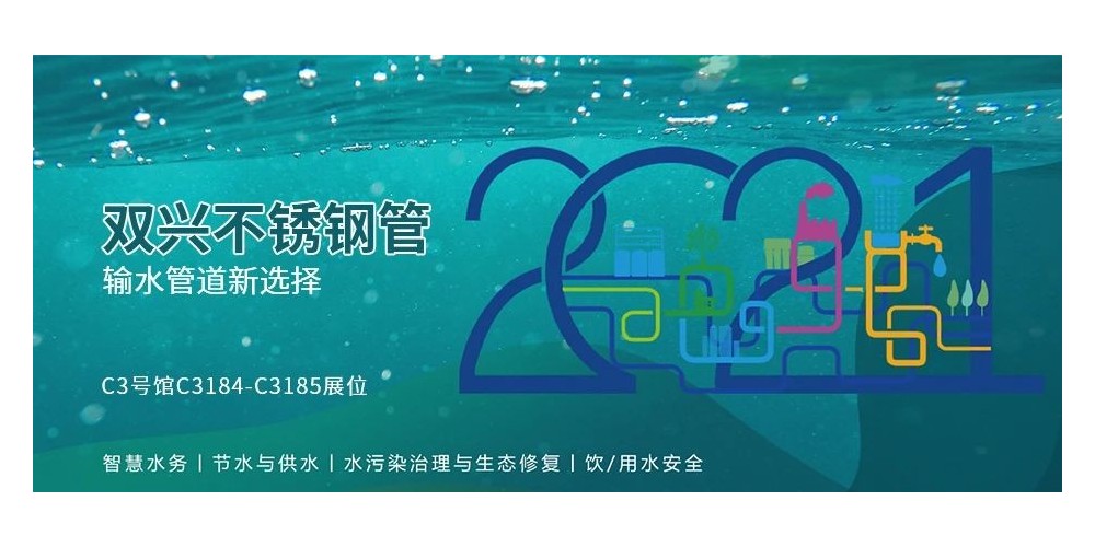 輸水管道新選擇，雙興不銹鋼管誠邀您參加廈門國際水展