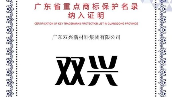 雙興不銹鋼入選《廣東省重點商標保護名錄》