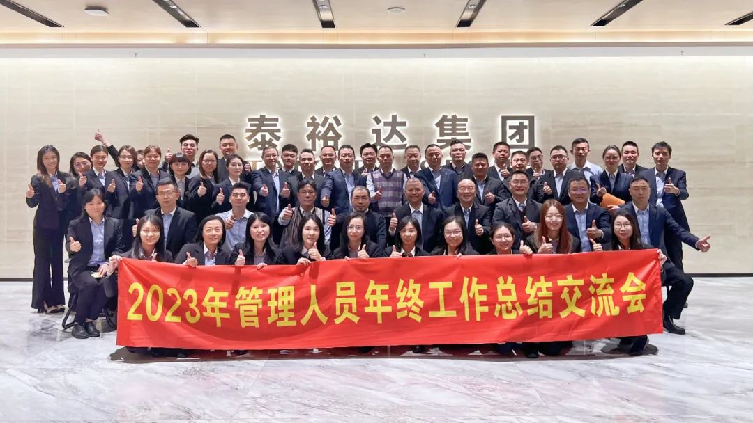 2023泰裕達年終總結會圓滿召開！凝心聚力，再出發(fā)！